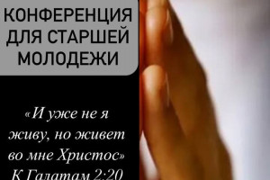 Приглашение на конференцию для старшей молодёжи Приглашение на конференцию для старшей молодёжи