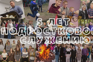 5 лет подростковому служению 5 лет подростковому служению
