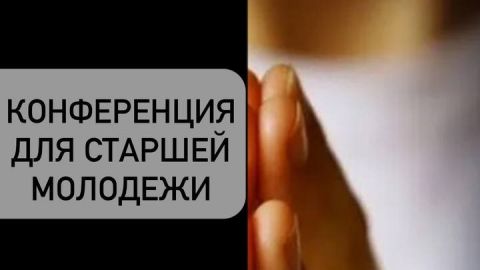 Приглашение на конференцию для старшей молодёжи