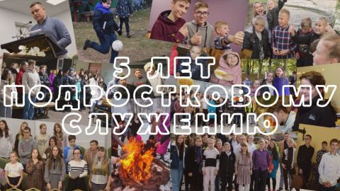 5 лет подростковому служению