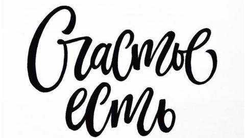 Четыре пункта моего счастья